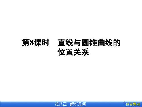 2012年金版新学案新编高三总复习第八章 第8课时