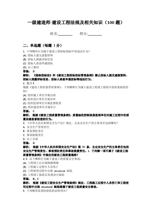 一级建造师-建设工程法规及相关知识100题 专题突破版