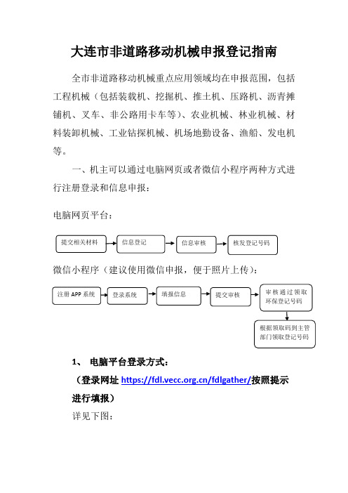 大连非道路移动机械申报登记指南