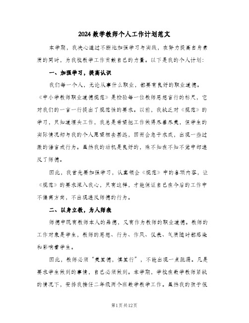 2024数学教师个人工作计划范文(4篇)