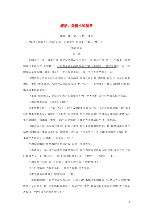 浙江专用2020版高考语文总复习现代文阅读2概括分析小说情节精练含解