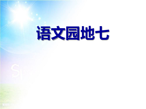 部编版三年级上册语文《语文园地七》说课教学电子课件(三年级上册)