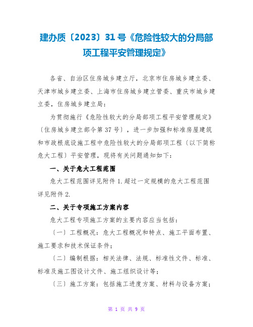 建办质〔2023〕31号《危险性较大的分部分项工程安全管理规定》