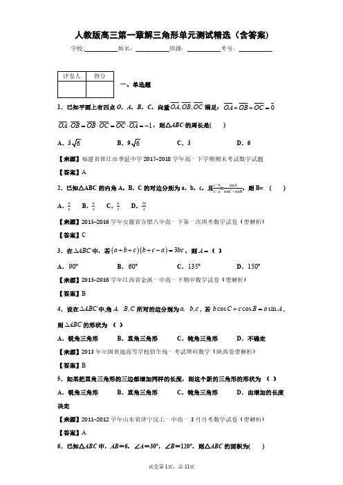 人教版数学高三第一章解三角形单元测试精选(含答案)1