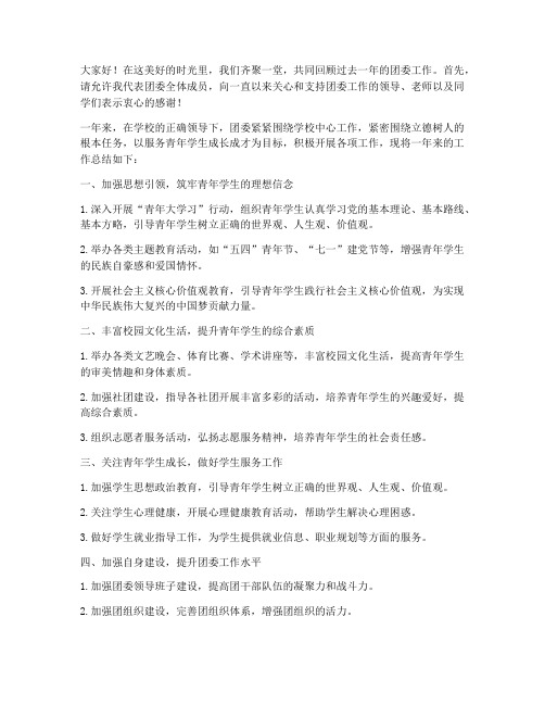 团委工作总结的发言稿范文