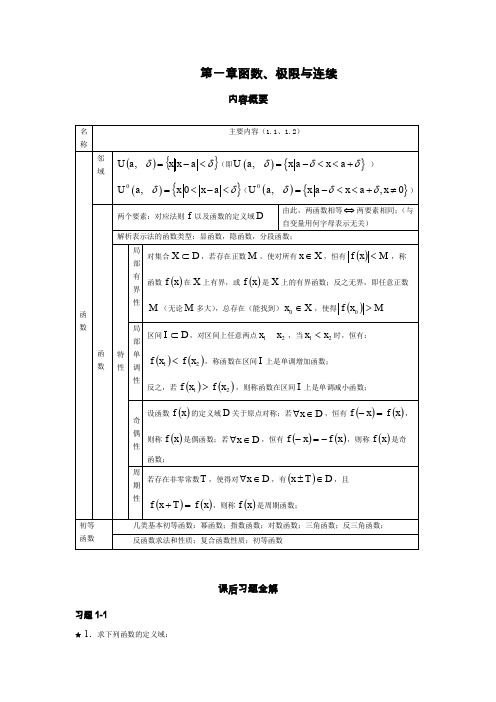 高等数学 理工类 第三版 吴赣昌 第1章 函数、极限与连续