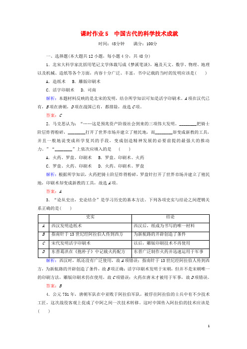 2019高中历史 课时作业5 中国古代的科学技术成就 人民版必修3