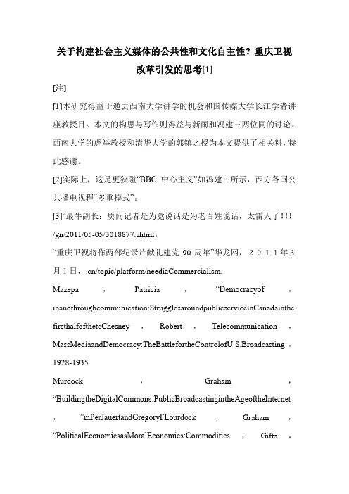 关于构建社会主义媒体的公共性和文化自主性？重庆卫视改革引发的思考[1]