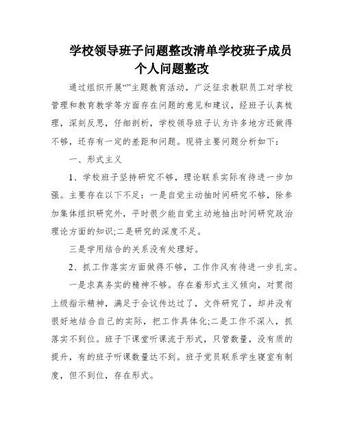 学校领导班子问题整改清单学校班子成员个人问题整改