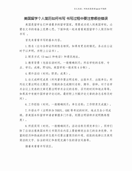 美国留学个人简历如何书写 书写过程中要注意哪些错误.doc