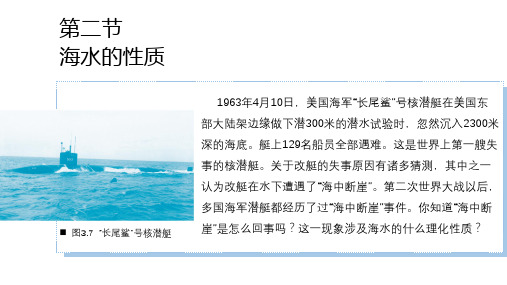 【课件】海水性质—海水的温度 2023-2024学年高中地理人教版(2019)必修一