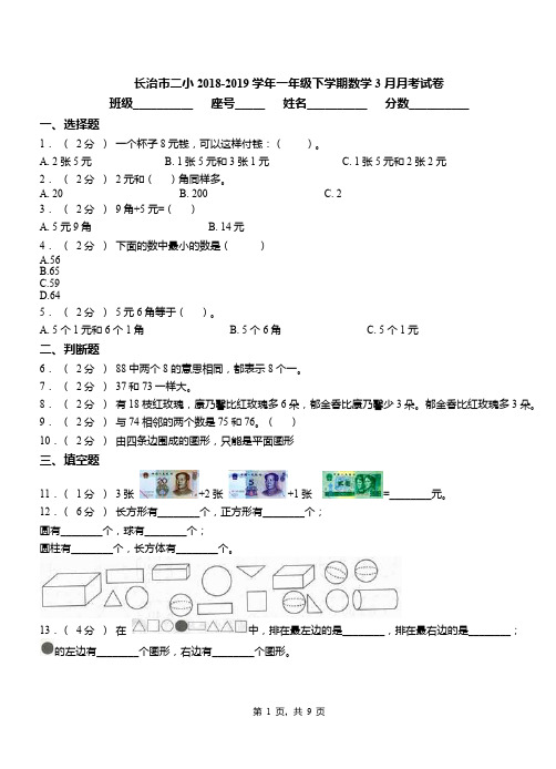 长治市二小2018-2019学年一年级下学期数学3月月考试卷