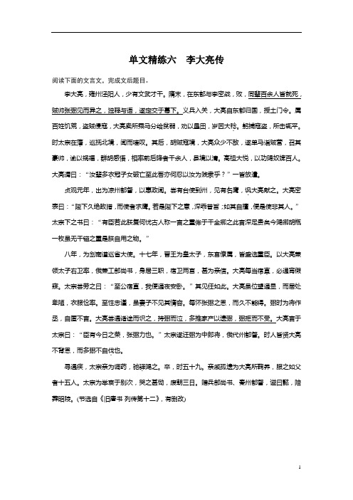 【精准解析】2021高考语文：阅读突破+第一章+专题一+单文精练六 李大亮传