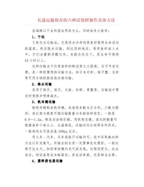 长途运输保存的六种活保鲜操作具体方法