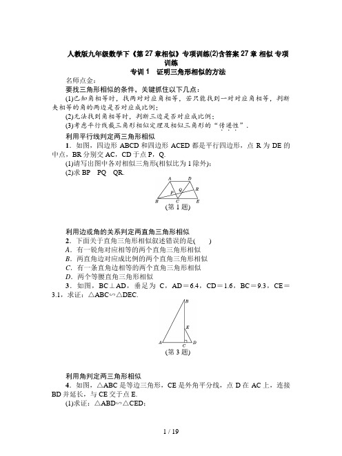 人教版九年级数学下《第27章相似》专项训练(2)含答案