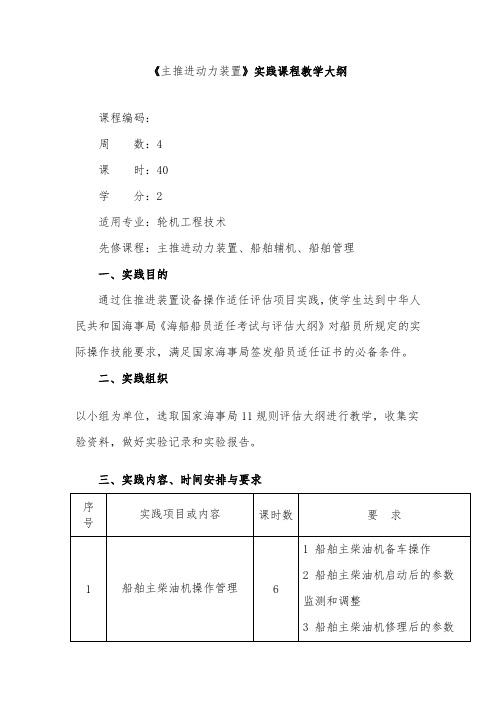 主推进动力装置实践教学大纲要点