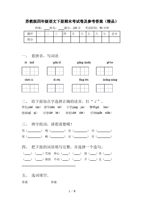 苏教版四年级语文下册期末考试卷及参考答案(精品)