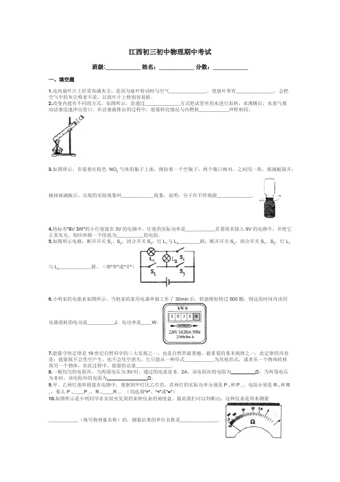 江西初三初中物理期中考试带答案解析