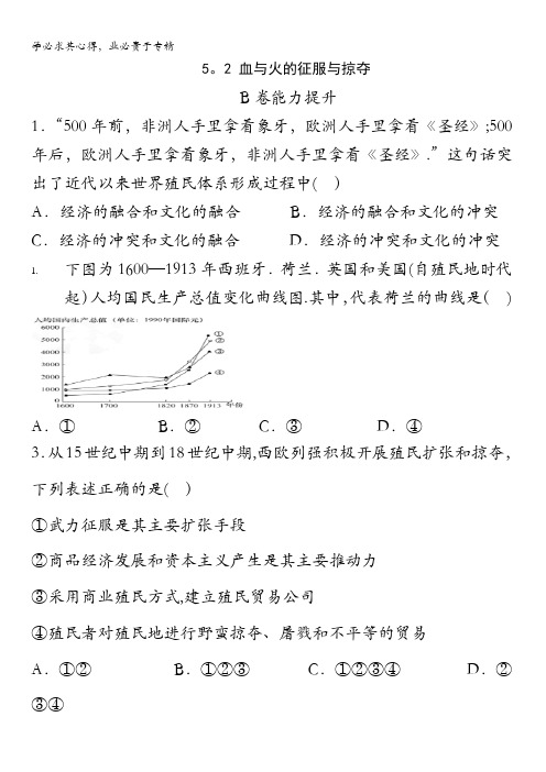 邢台市第二中学高中人民版历史二课时练血与火的征服与掠夺缺答案