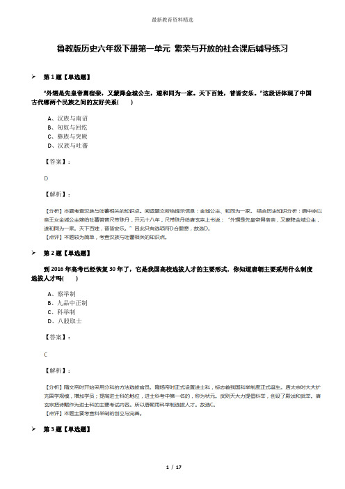 鲁教版历史六年级下册第一单元 繁荣与开放的社会课后辅导练习