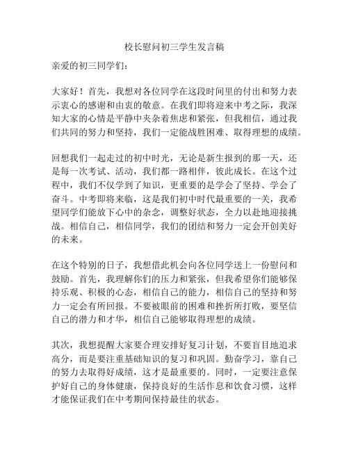 校长慰问初三学生发言稿