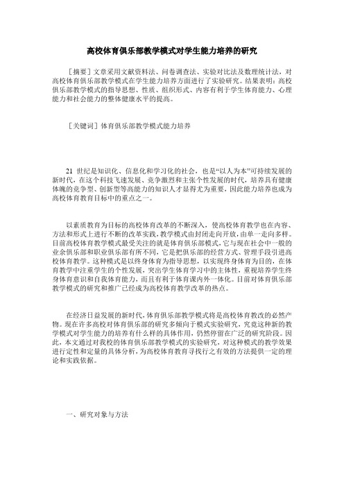 高校体育俱乐部教学模式对学生能力培养的研究