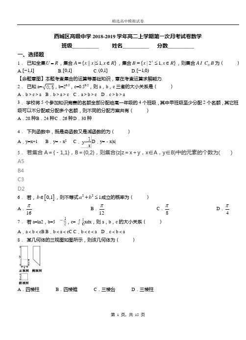 西城区高级中学2018-2019学年高二上学期第一次月考试卷数学