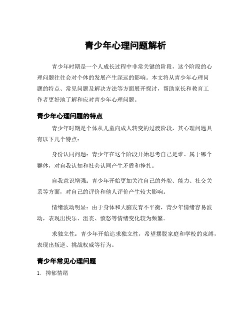 青少年心理问题解析