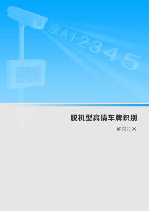 平安顺脱机型高清车牌识别解决方案(CMOS最新)资料