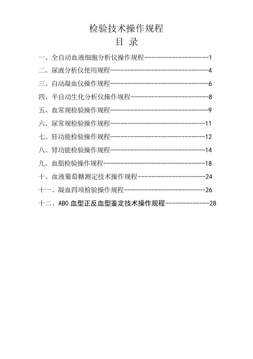 医院检验科检验技术操作规程54461