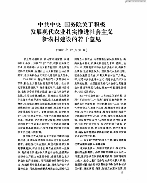 中共中央、国务院关于积极发展现代农业扎实推进社会主义新农村建设的若干意见