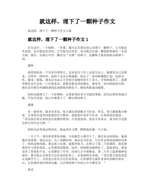 就这样埋下了一颗种子作文