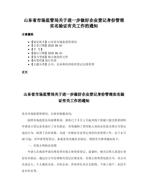 山东省市场监管局关于进一步做好企业登记身份管理实名验证有关工作的通知