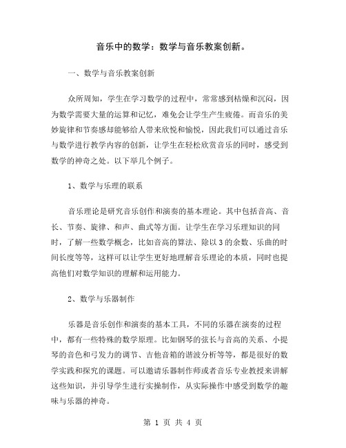 音乐中的数学：数学与音乐教案创新