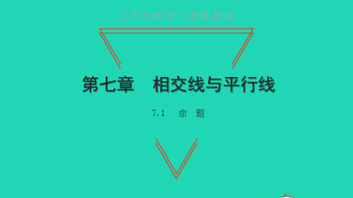 七年级数学下册第七章相交线与平行线7、1命题习题新版冀教版