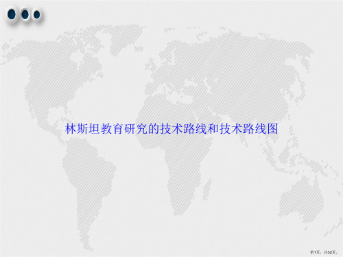 林斯坦教育研究的技术路线和技术路线图2讲课文档