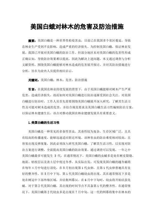 美国白蛾对林木的危害及防治措施