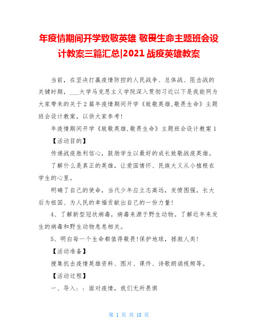 年疫情期间开学致敬英雄敬畏生命主题班会设计教案三篇汇总-2021战疫英雄教案