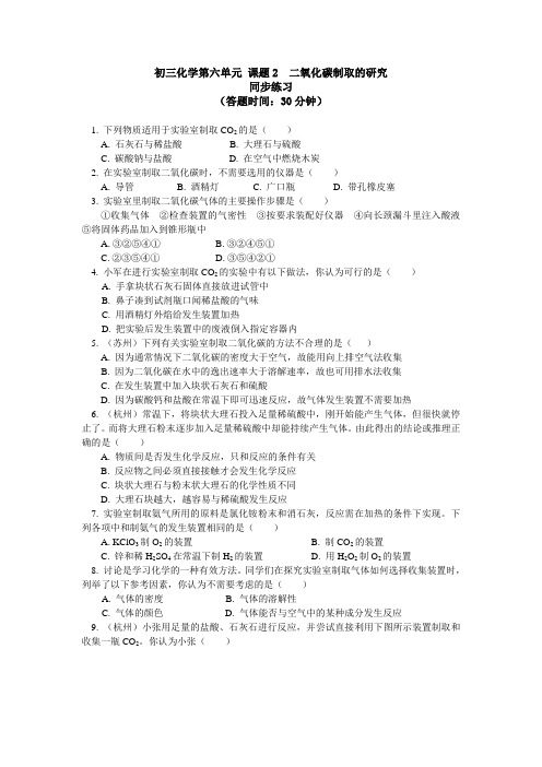 人教版九年级化学 第6单元 碳和碳的氧化物 课题2二氧化碳制取的研究同步练习(含答案)