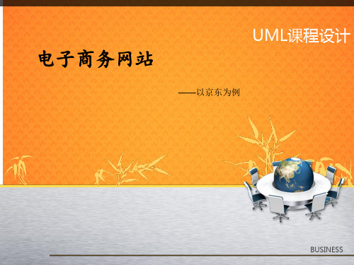 UML课程设计京东商城