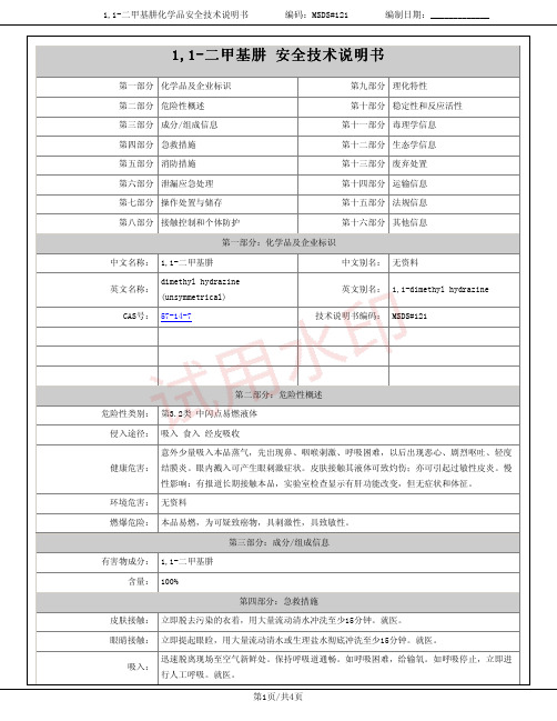 1,1-二甲基肼化学品安全技术说明书MSDS