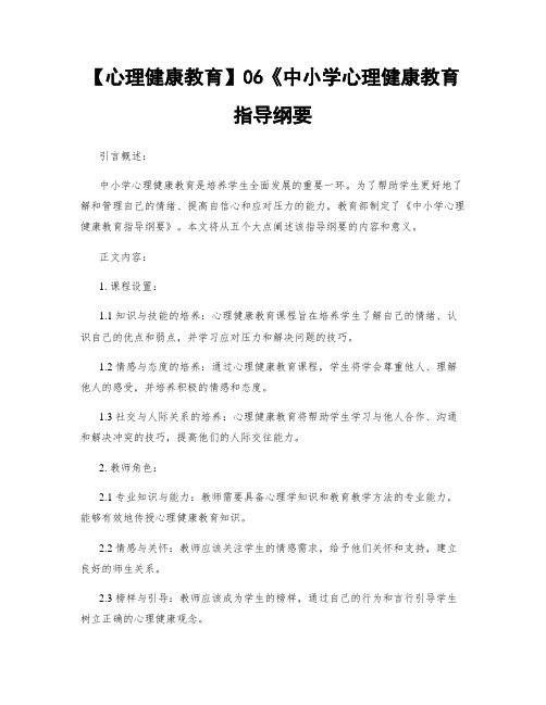 【心理健康教育】06《中小学心理健康教育指导纲要