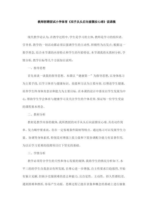 教师招聘面试小学体育《双手从头后向前掷实心球》说课稿