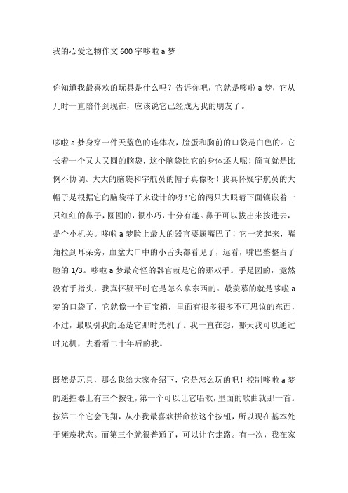 我的心爱之物作文600字哆啦a梦