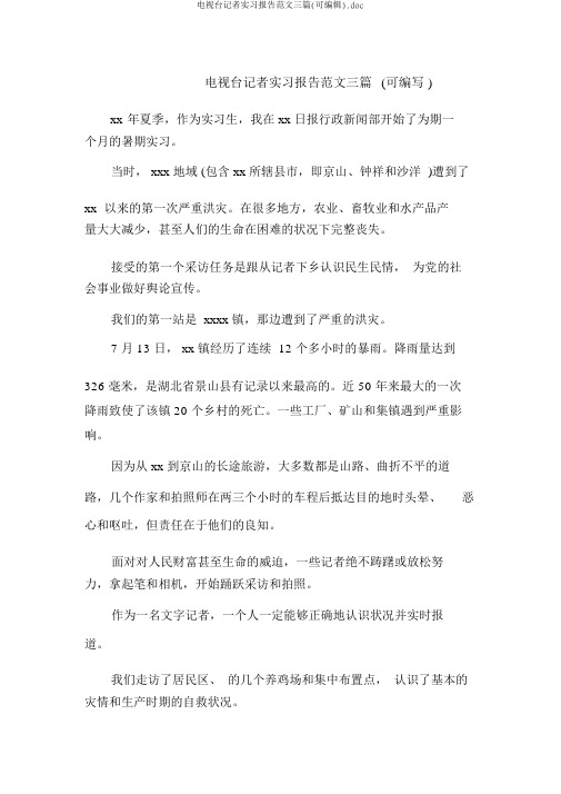 电视台记者实习报告范文三篇(可编辑).doc