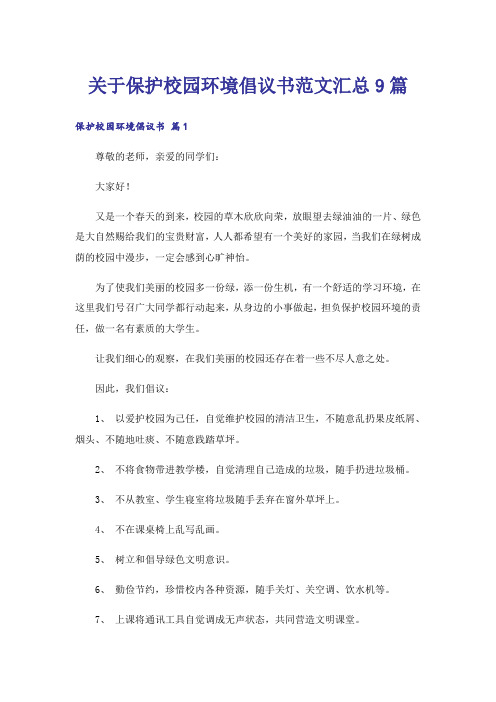 关于保护校园环境倡议书范文汇总9篇