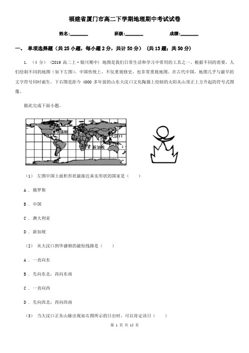 福建省厦门市高二下学期地理期中考试试卷