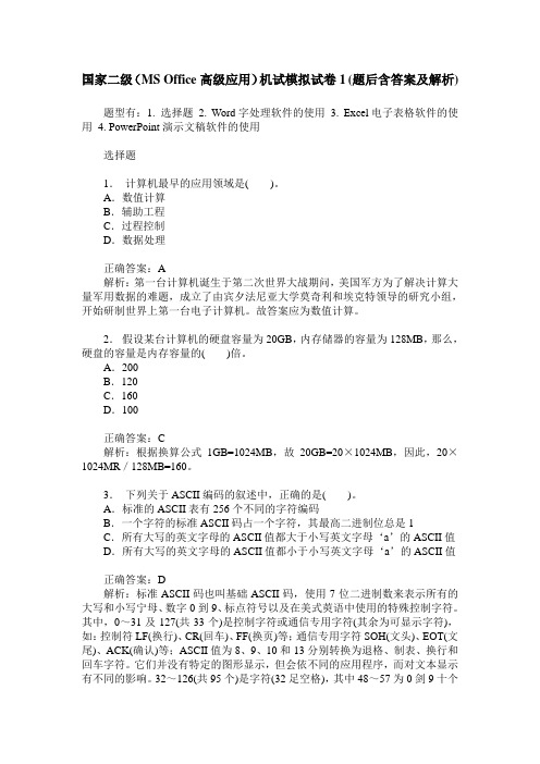 国家二级(MS Office高级应用)机试模拟试卷1(题后含答案及解析)