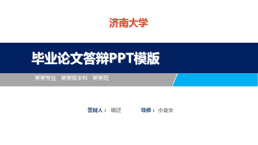 济南大学毕业论文ppt模板【经典】