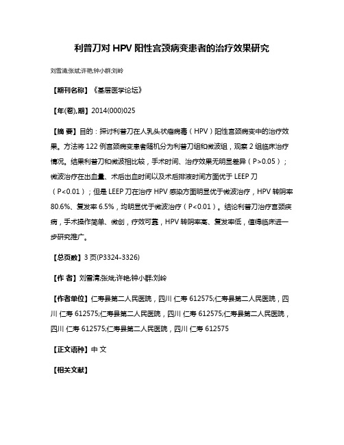 利普刀对HPV阳性宫颈病变患者的治疗效果研究